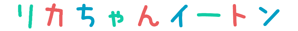 リカちゃんイートン