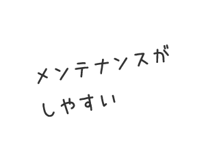 メンテナンスがしやすい