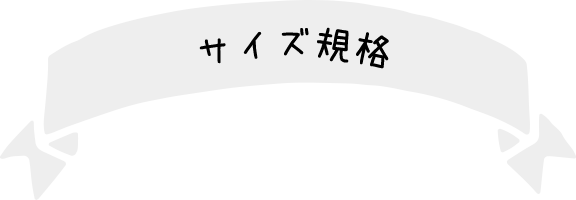 サイズ規格