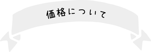 価格について